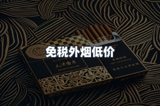 免税外烟低价