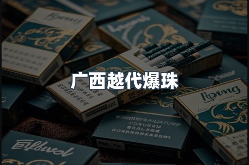 广西越代爆珠