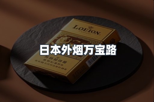 日本外烟万宝路