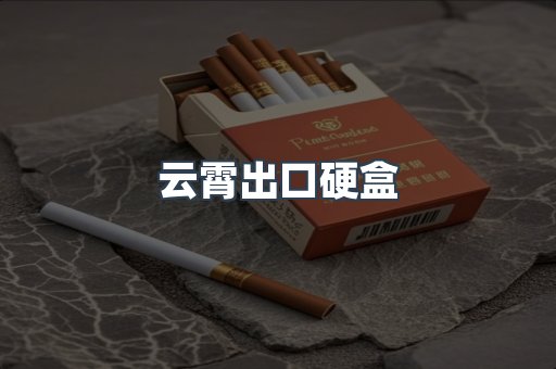 云霄出口硬盒